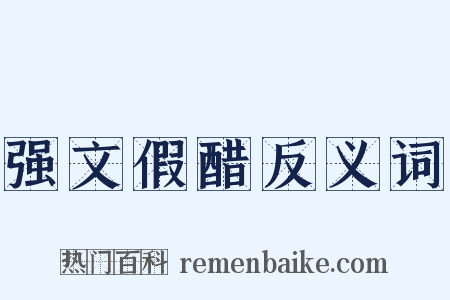 强文假醋反义词是什么意思的图片